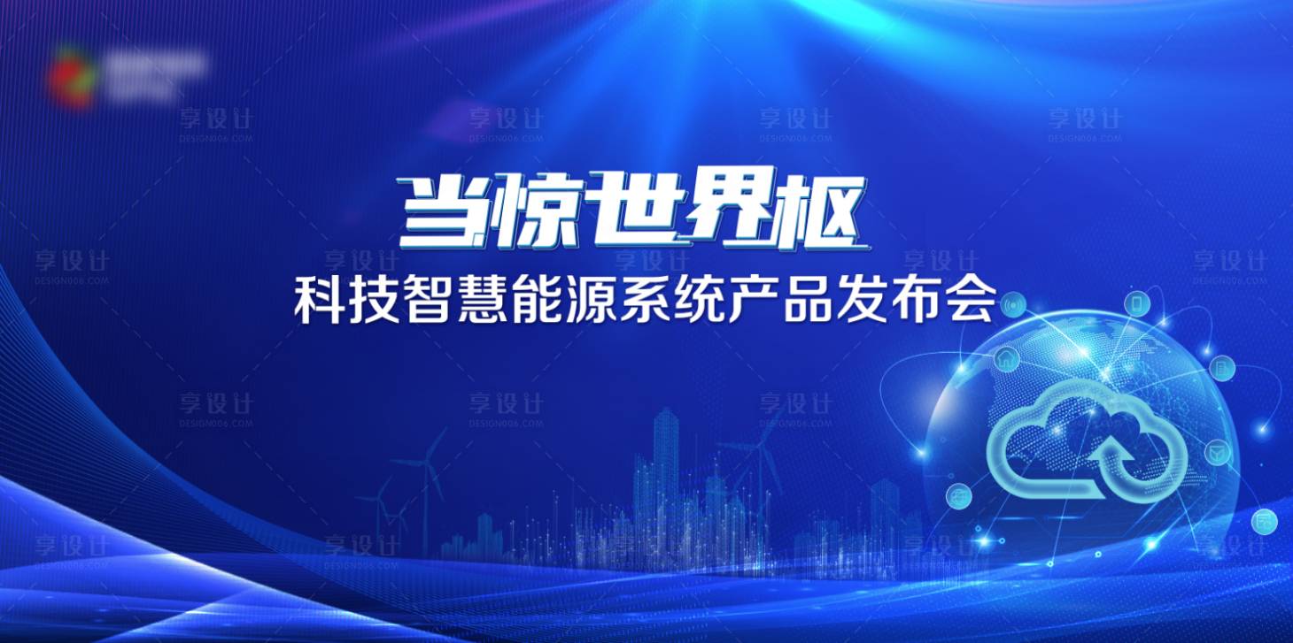 源文件下載【享設計】搜索編號：11110019454582007【發布會背景板】
