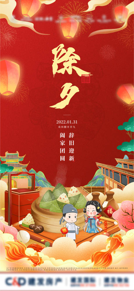 源文件下载【地产除夕节海报】编号：56720019222646224