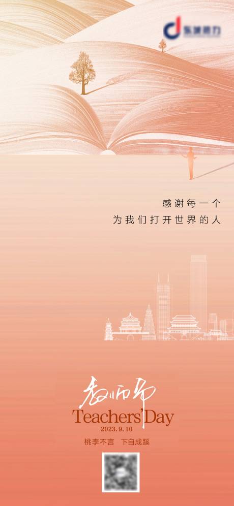 源文件下载【享设计】搜索编号：29720019261935302【教师节海报】