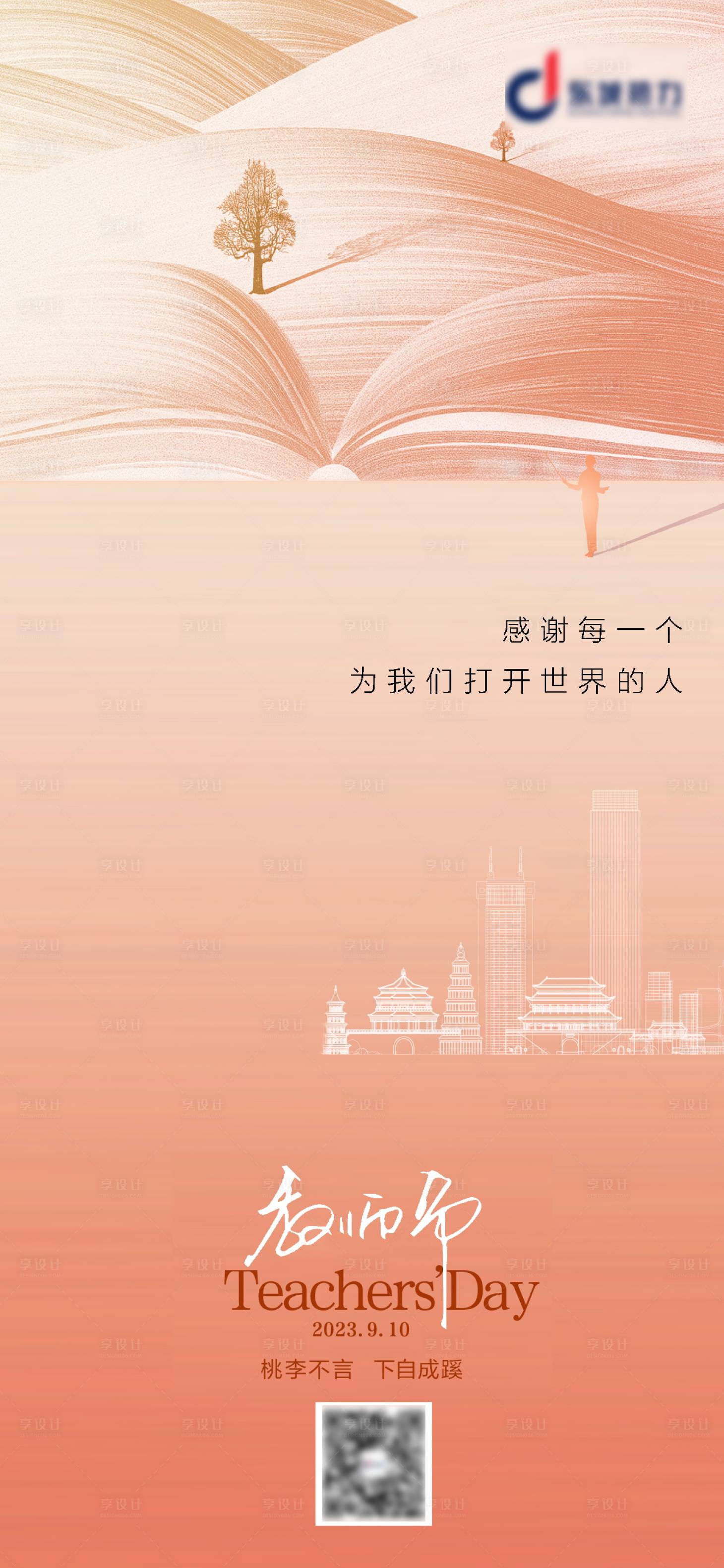 源文件下载【享设计】搜索编号：29720019261935302【教师节海报】