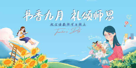 源文件下载【教师节海报】编号：20230907144619201