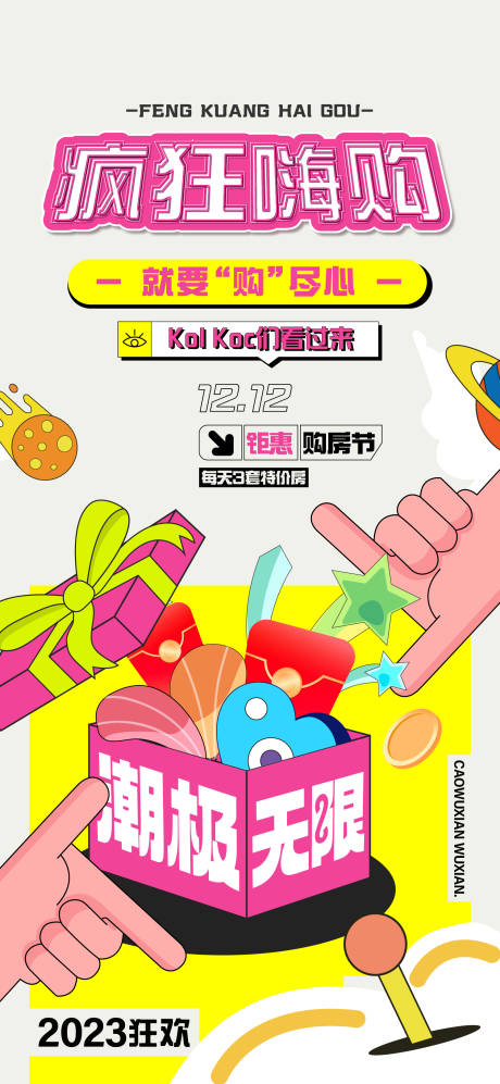 源文件下载【疯狂嗨购节海报】编号：31320019120941649
