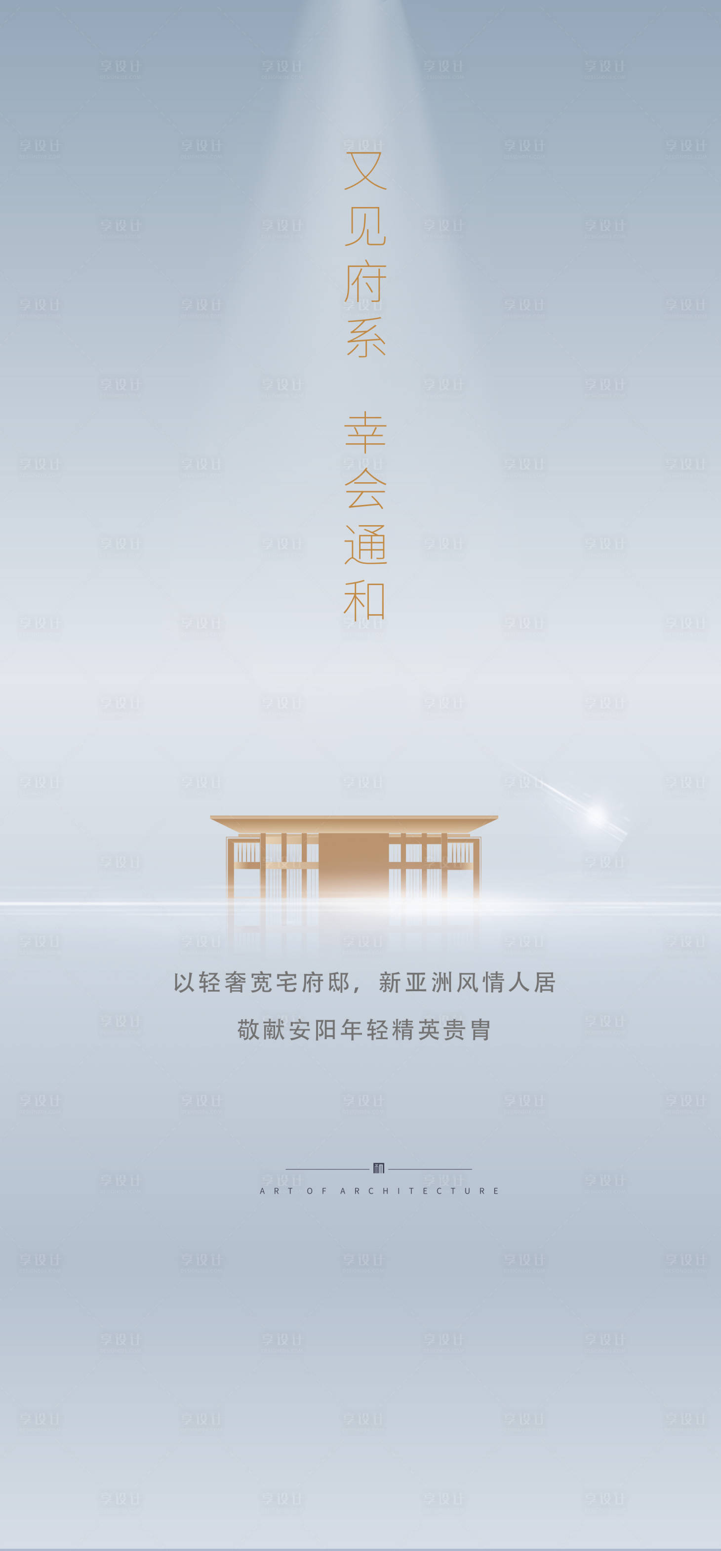 源文件下載【享設(shè)計(jì)】搜索編號(hào)：13250019434989333【新中式開盤海報(bào)】