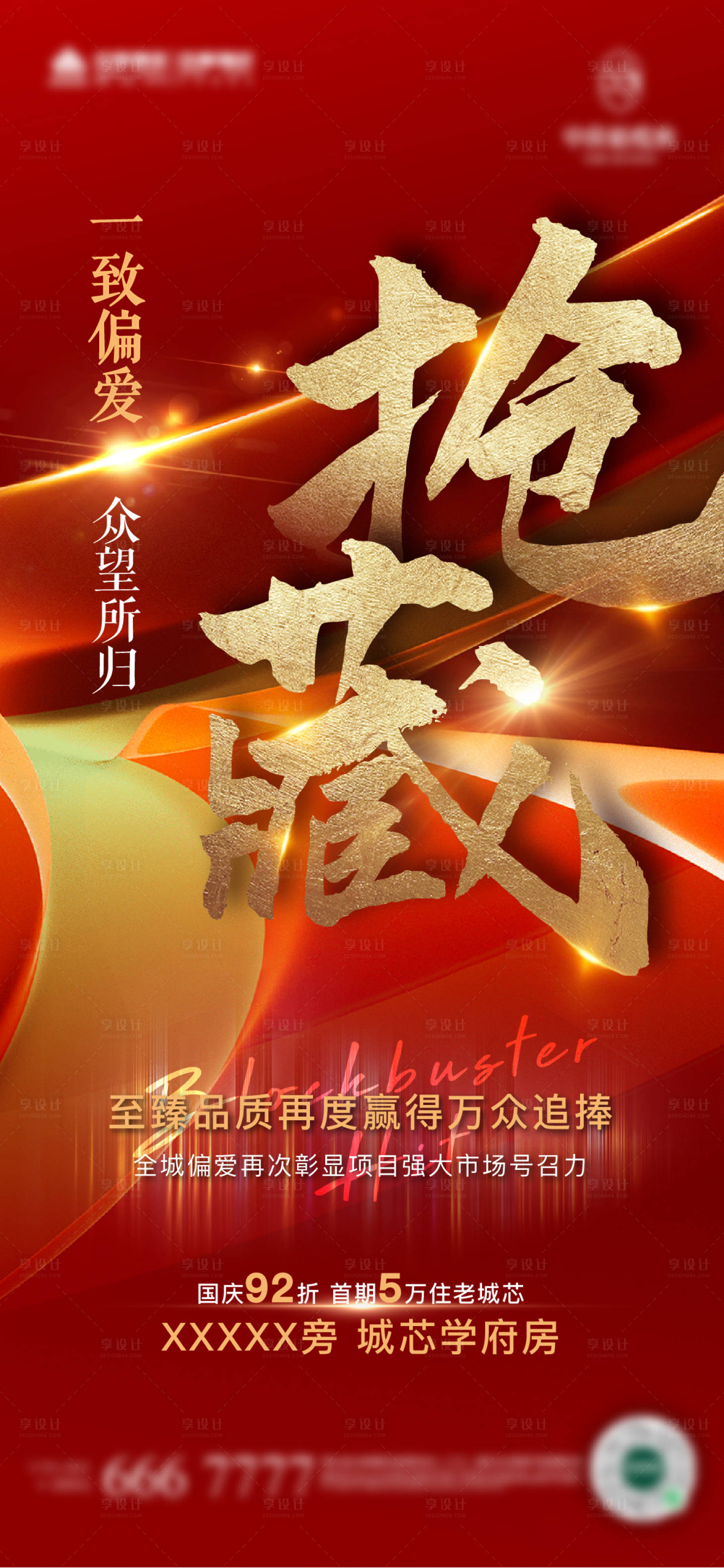 源文件下载【享设计】搜索编号：86760019138245405【地产热销海报】