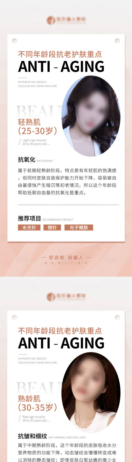 源文件下载【医美不同年龄段抗衰护肤系列科普海报】编号：72920019268892468