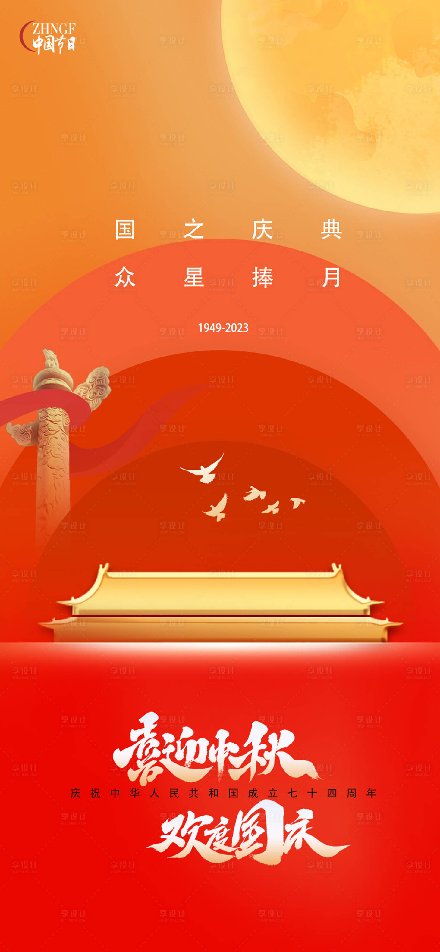源文件下载【享设计】搜索编号：50750019574358456【中秋国庆海报】