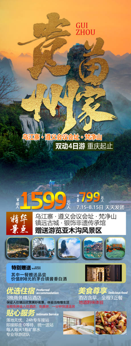 源文件下载【贵州苗家贵州旅游海报】编号：22460019566696062