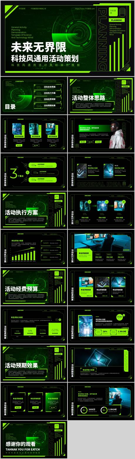 源文件下载【享设计】搜索编号：72100019134789558【绿色渐变科技风通用营销策划PPT】