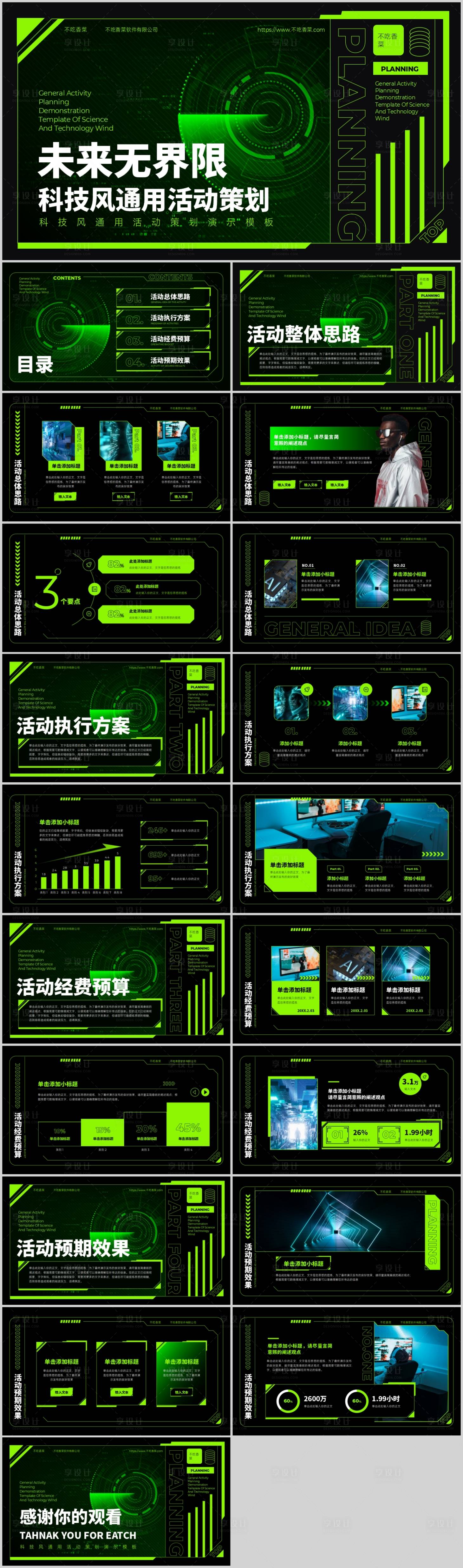 源文件下載【享設計】搜索編號：72100019134789558【綠色漸變科技風通用營銷策劃PPT】