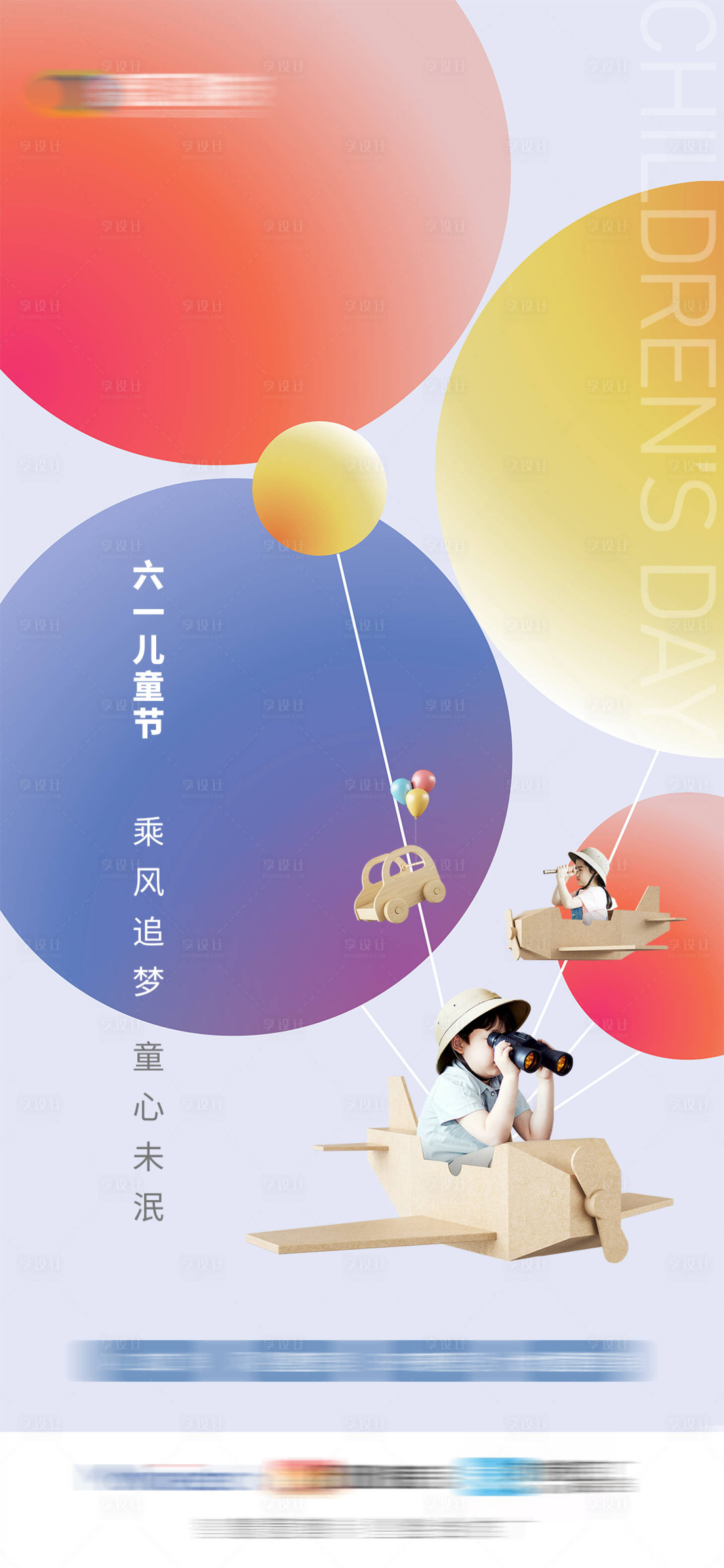 源文件下載【享設計】搜索編號：89260019360383523【六一兒童節海報】