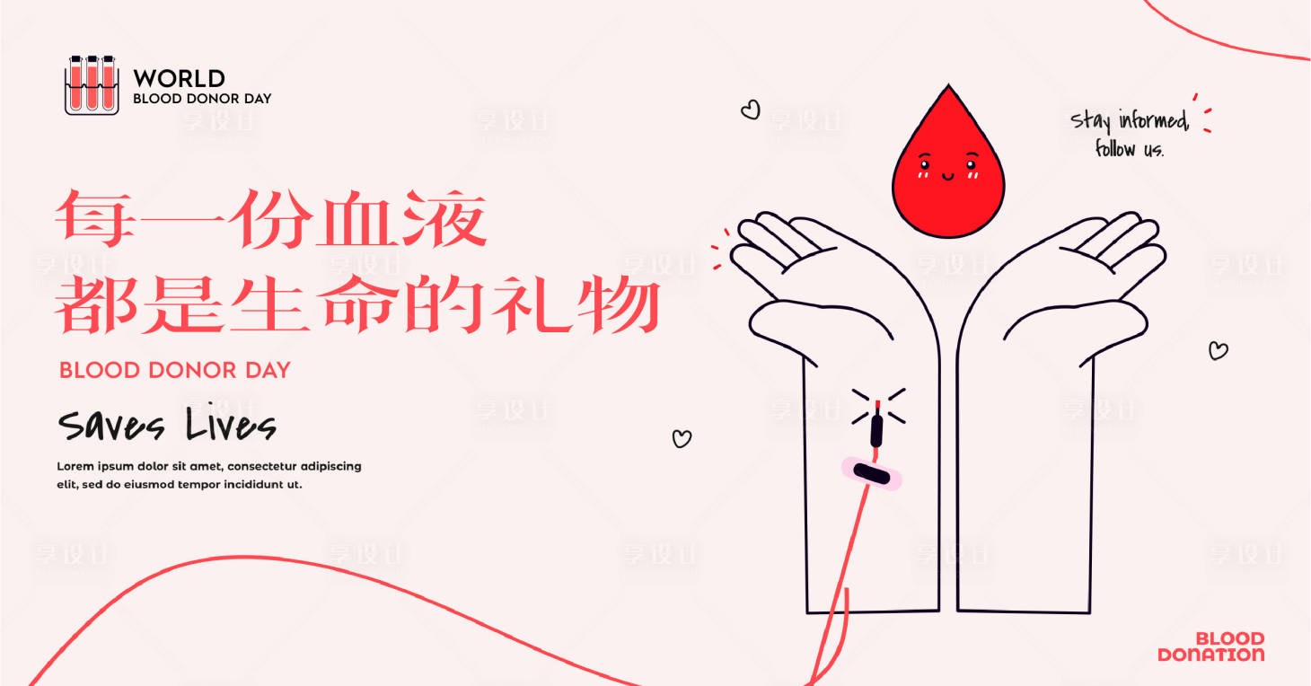源文件下載【享設計】搜索編號：60300019433831591【世界獻血日海報】