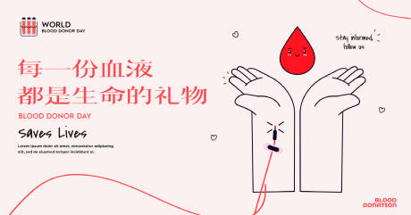 编号：20230920110447135【享设计】源文件下载-世界献血日海报