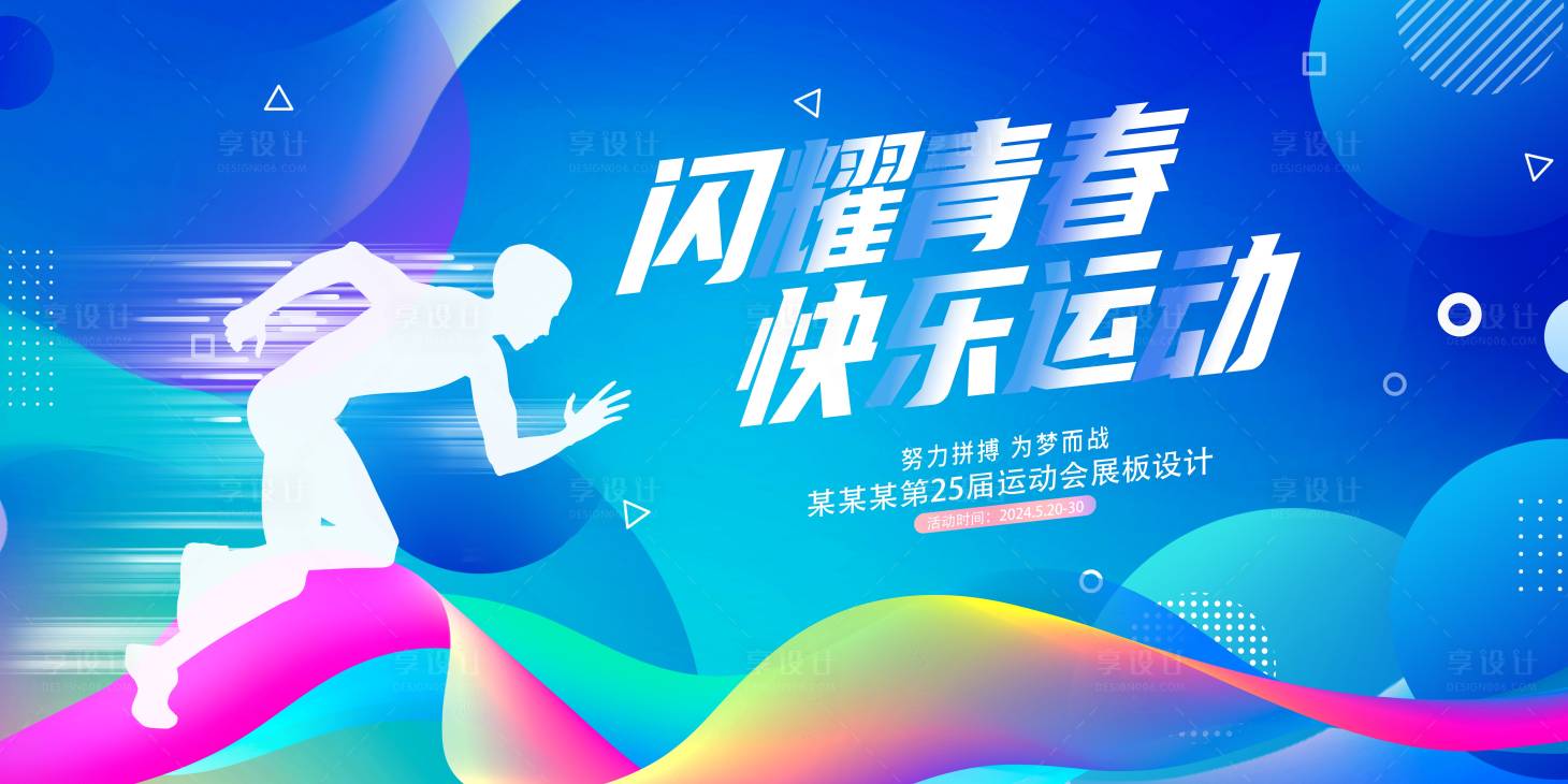 源文件下載【享設計】搜索編號：10340019542921658【運動會展板】