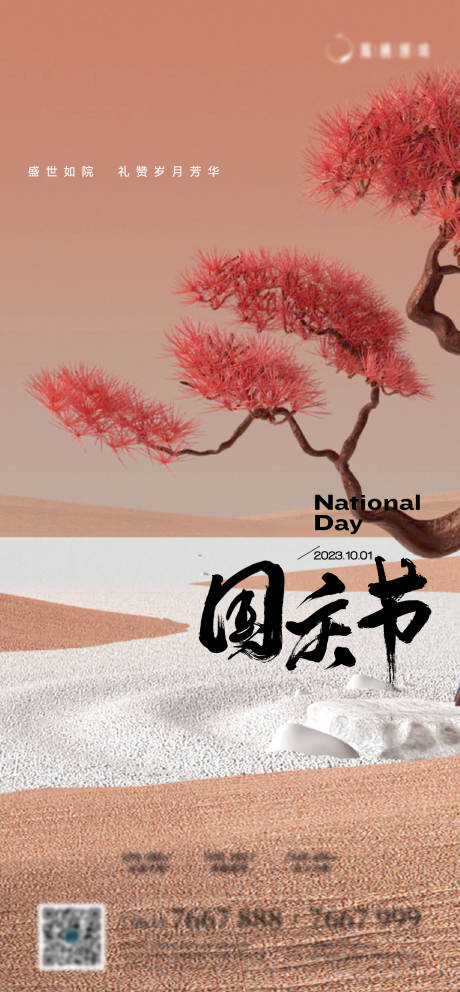 源文件下载【中式国庆节海报】编号：22010019583117852