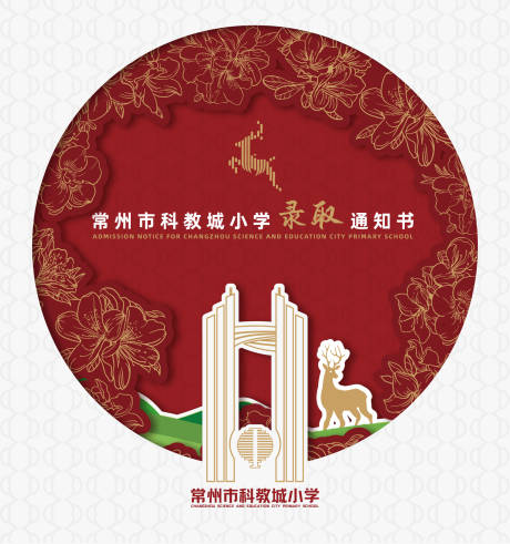 源文件下载【小学录取通知书】编号：41720019420393194