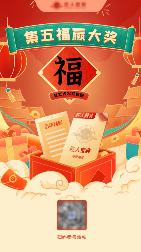 源文件下载【集五福活动插画海报】编号：94410019295151587