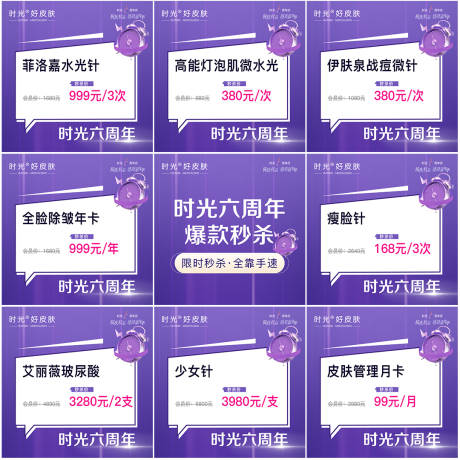 源文件下载【医美周年庆秒杀九宫格】编号：75370019581762610