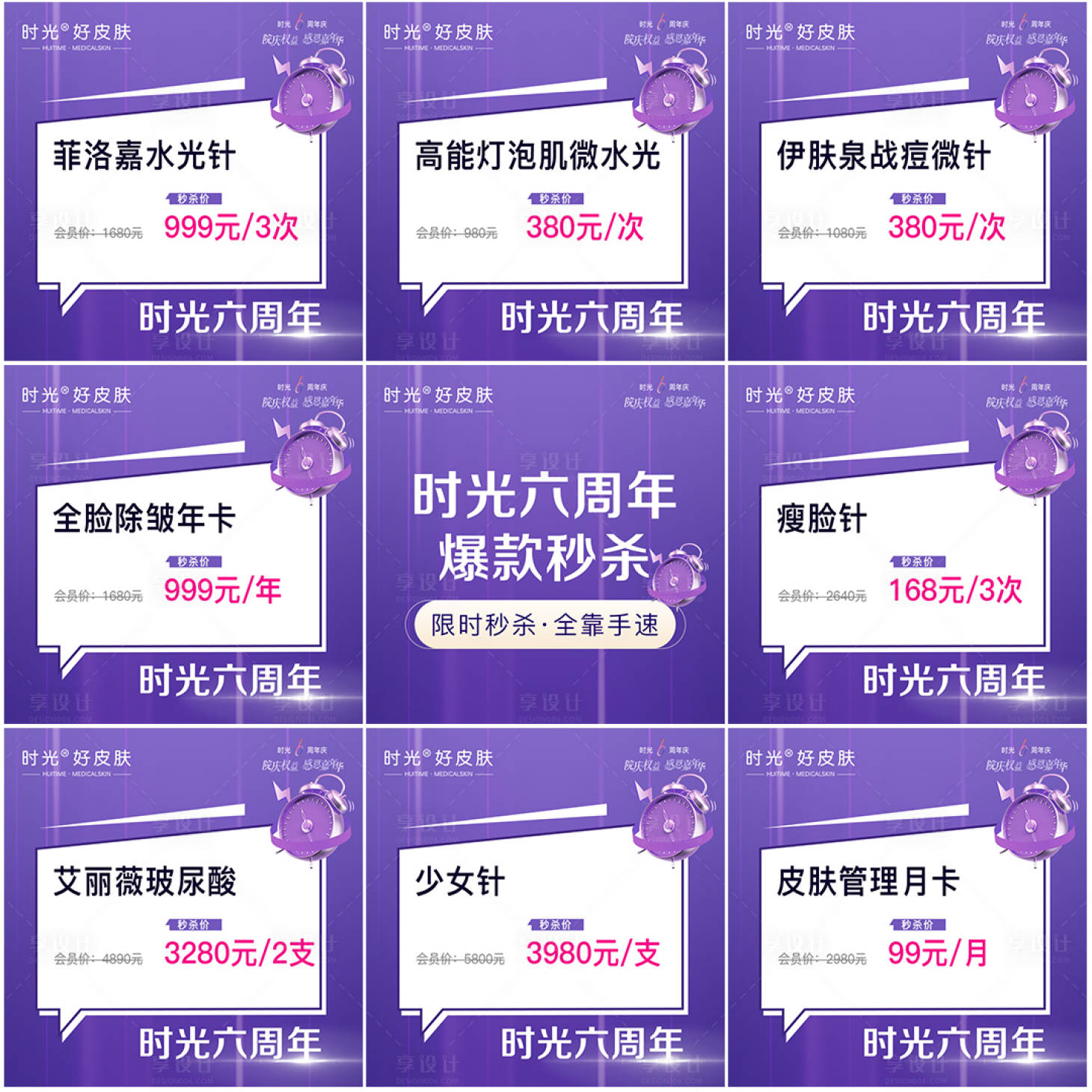 源文件下載【享設計】搜索編號：75370019581762610【醫美周年慶秒殺九宮格】