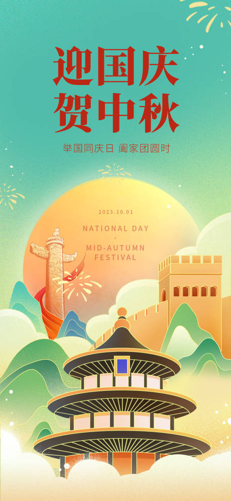 源文件下载【中秋国庆双节同庆海报】编号：78600019208859231