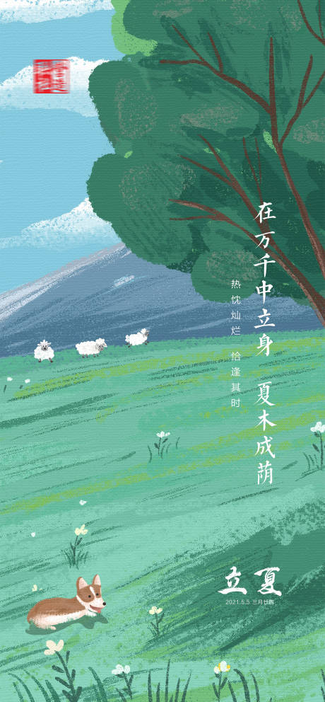 源文件下載【立夏海報】編號：46450019330076203