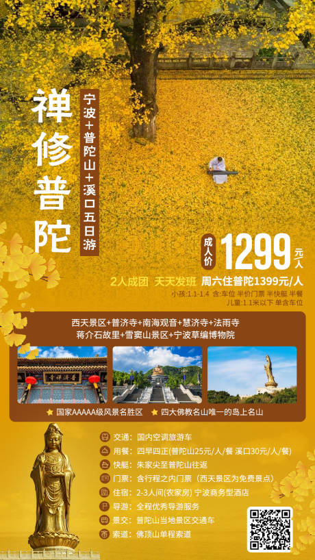 源文件下载【禅修普陀旅游海报】编号：10670019322032557
