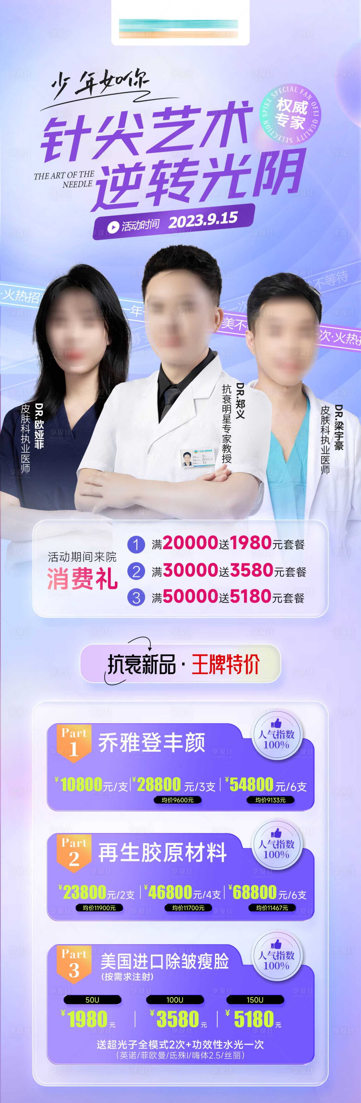 源文件下载【医美专家胶原满减抗衰活动海报】编号：73950019281891778