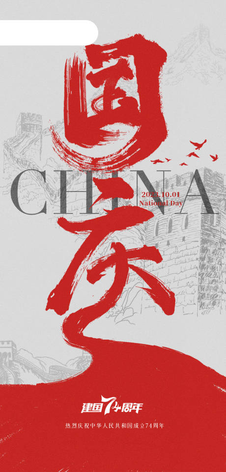 源文件下载【极简国庆海报 】编号：90570019564973990