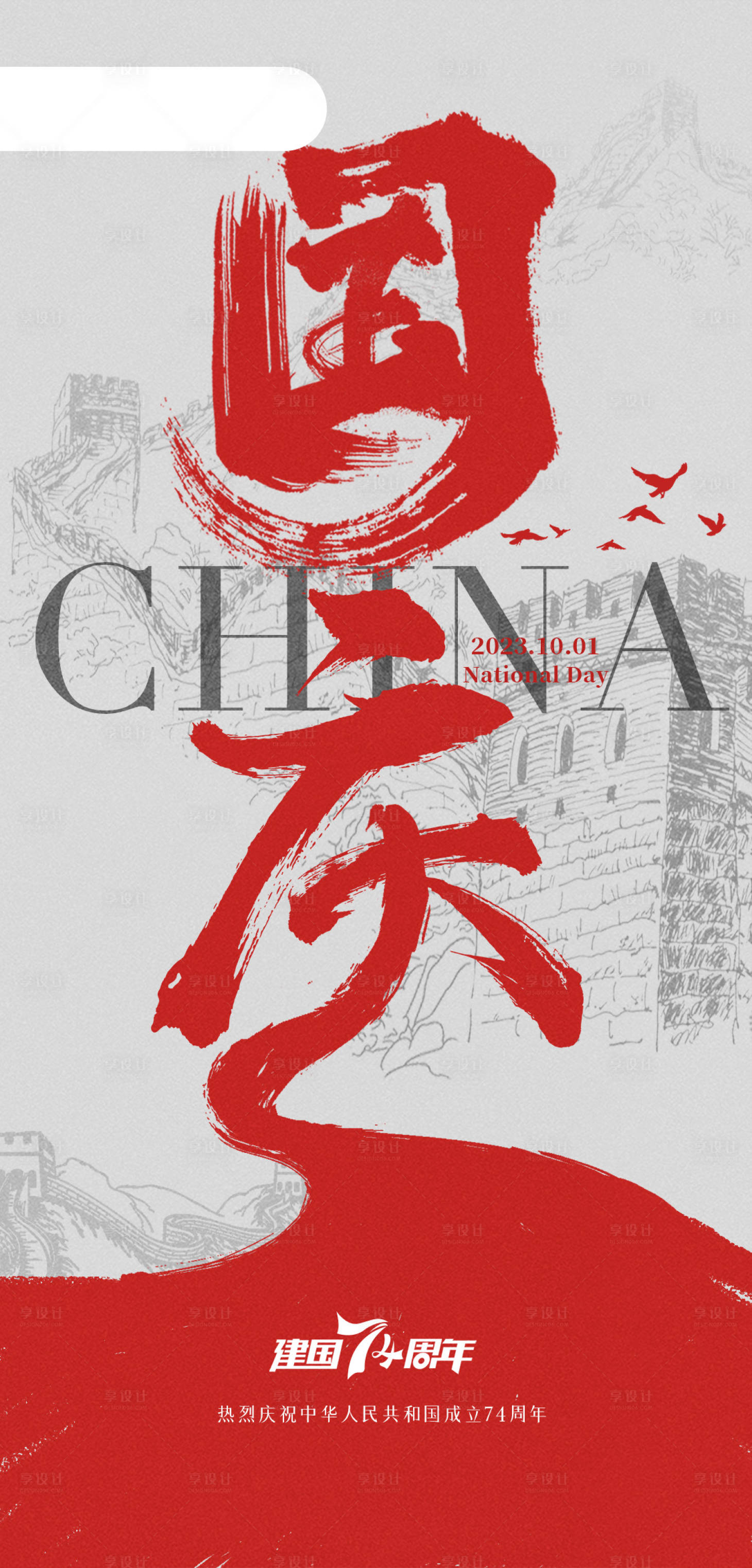 源文件下載【享設計】搜索編號：90570019564973990【極簡國慶海報 】