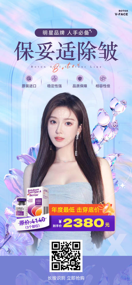 源文件下载【医美保妥适除皱海报】编号：79440019110494046