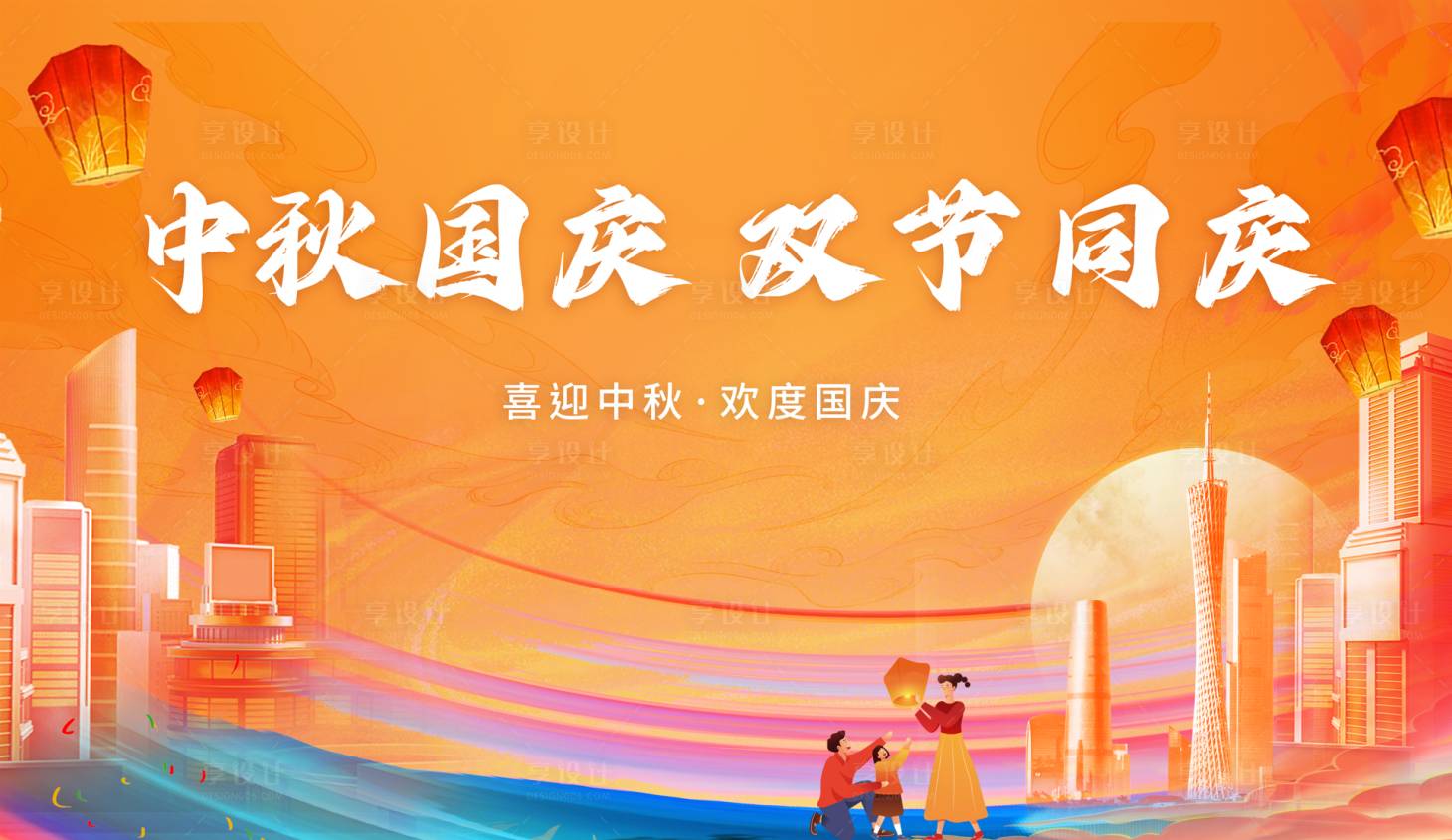 源文件下载【享设计】搜索编号：68270019103812633【中秋国庆双节展板】