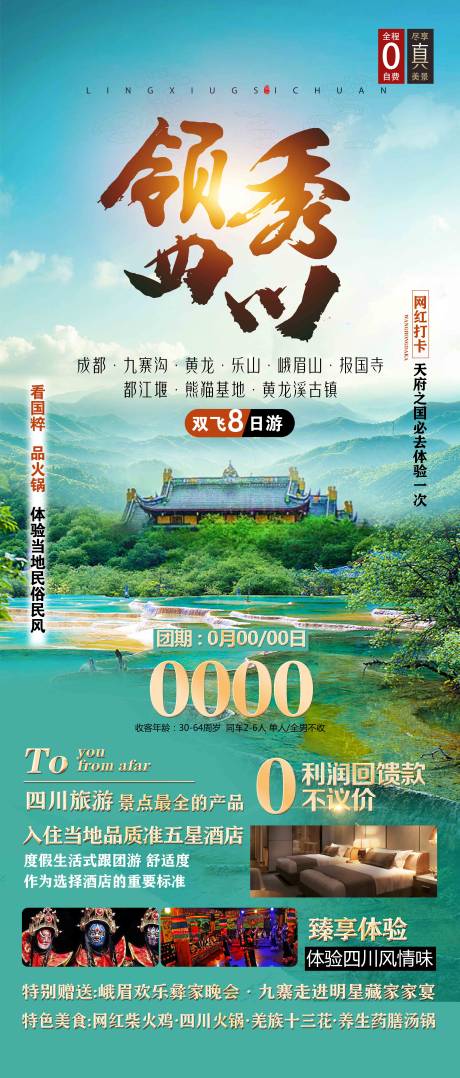 源文件下载【九寨旅游海报】编号：20230901115706584