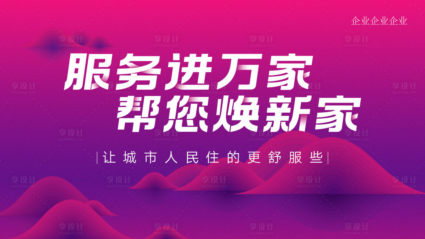 源文件下載【享設(shè)計(jì)】搜索編號：27950019435895721【煥新家家裝營銷會活動背景板】