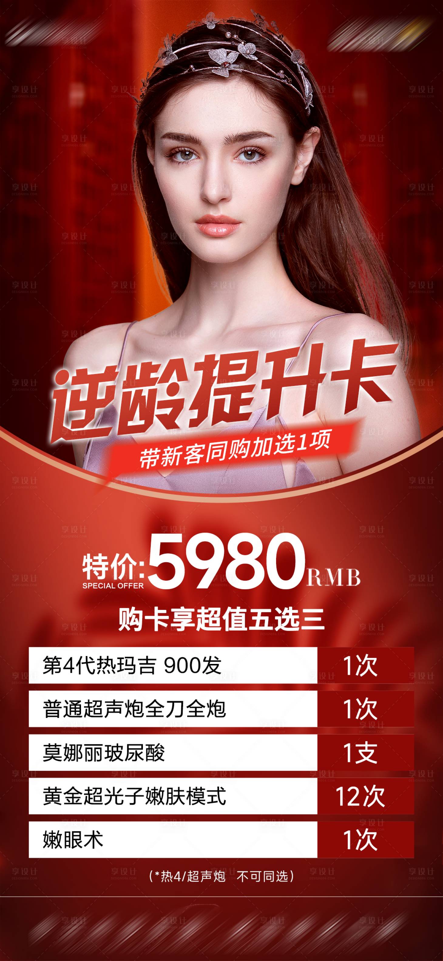 源文件下載【醫(yī)美活動(dòng)海報(bào)】編號(hào)：44660019417382294