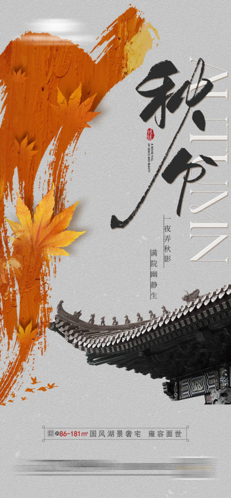源文件下载【地产秋分海报】编号：83790019391136604