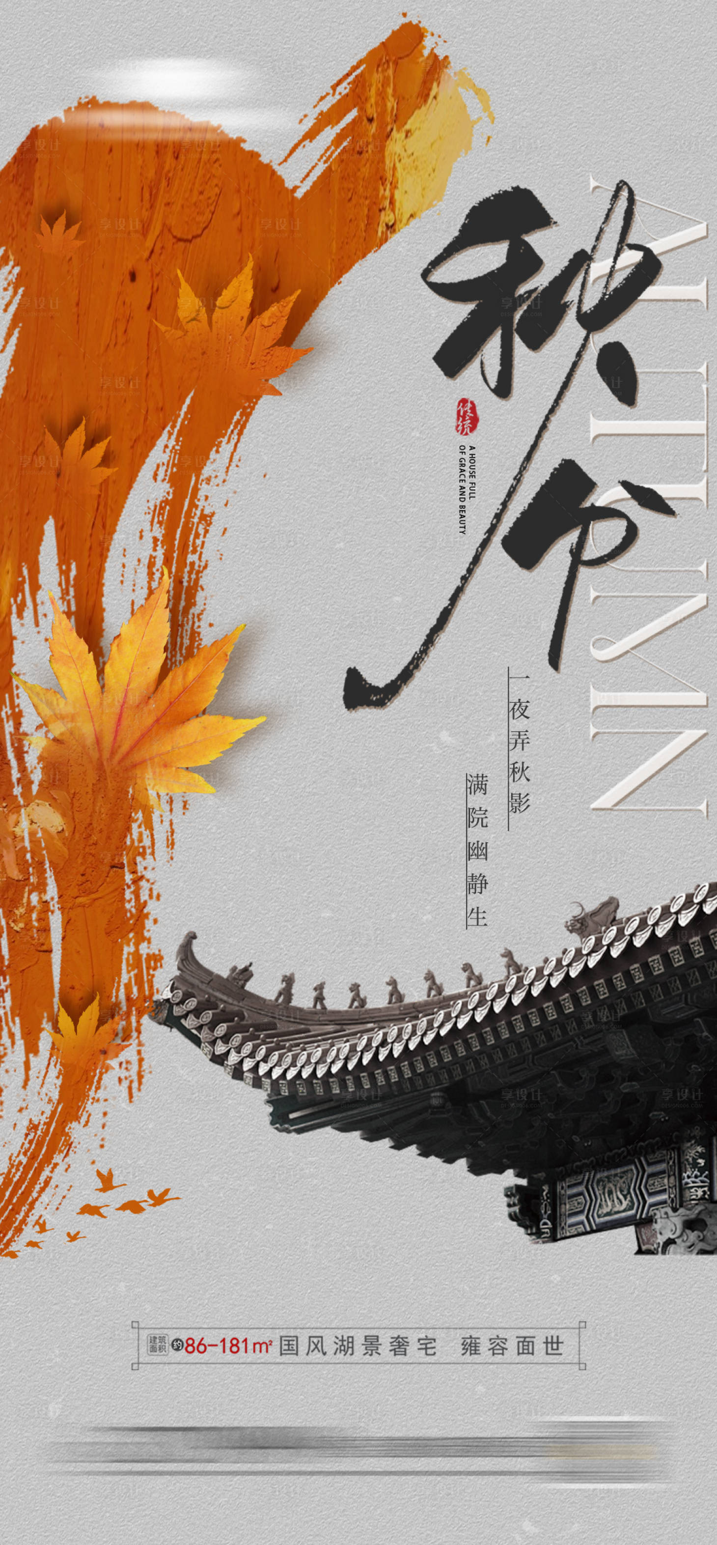 源文件下載【享設(shè)計(jì)】搜索編號(hào)：83790019391136604【地產(chǎn)秋分海報(bào)】