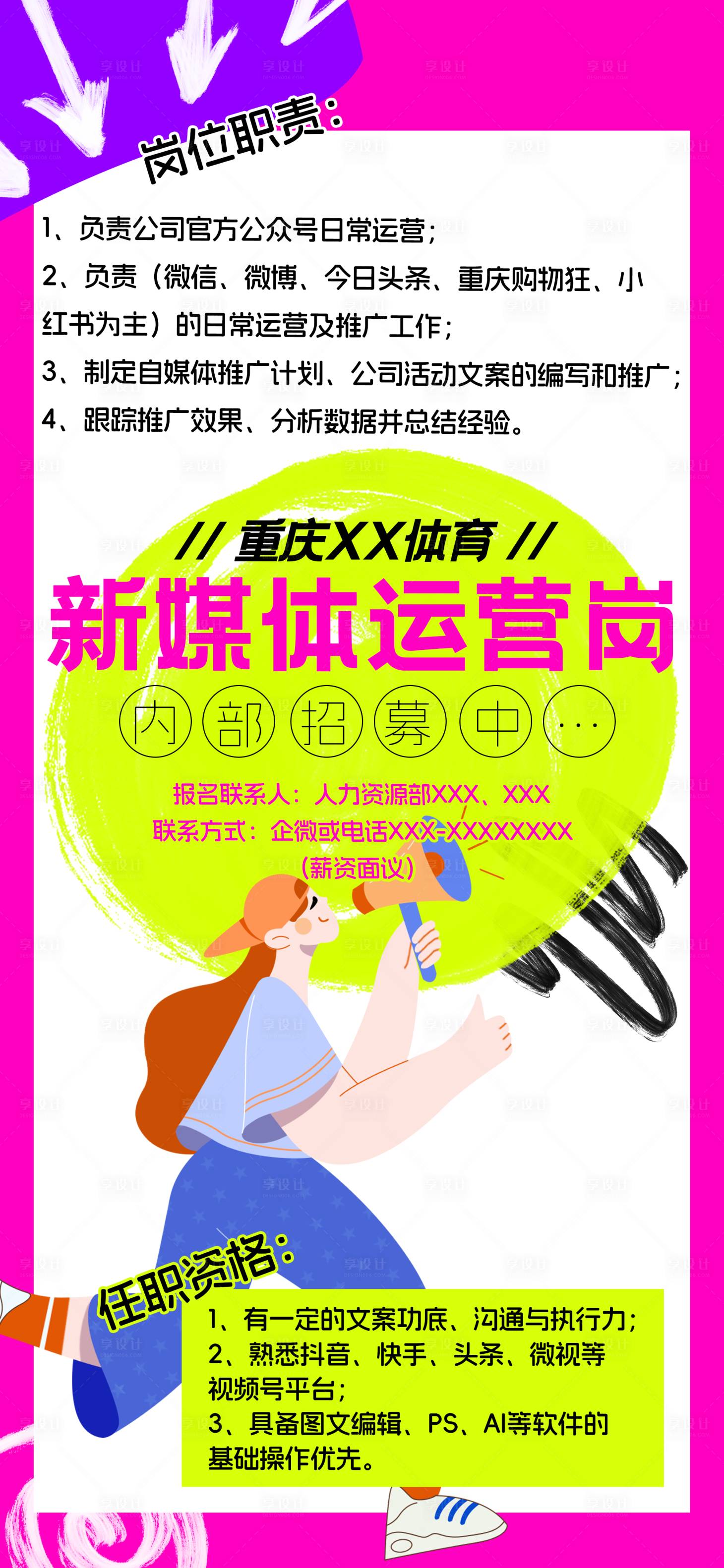 源文件下载【潮流时尚新媒体运营岗位招聘海报】编号：93020019515844815