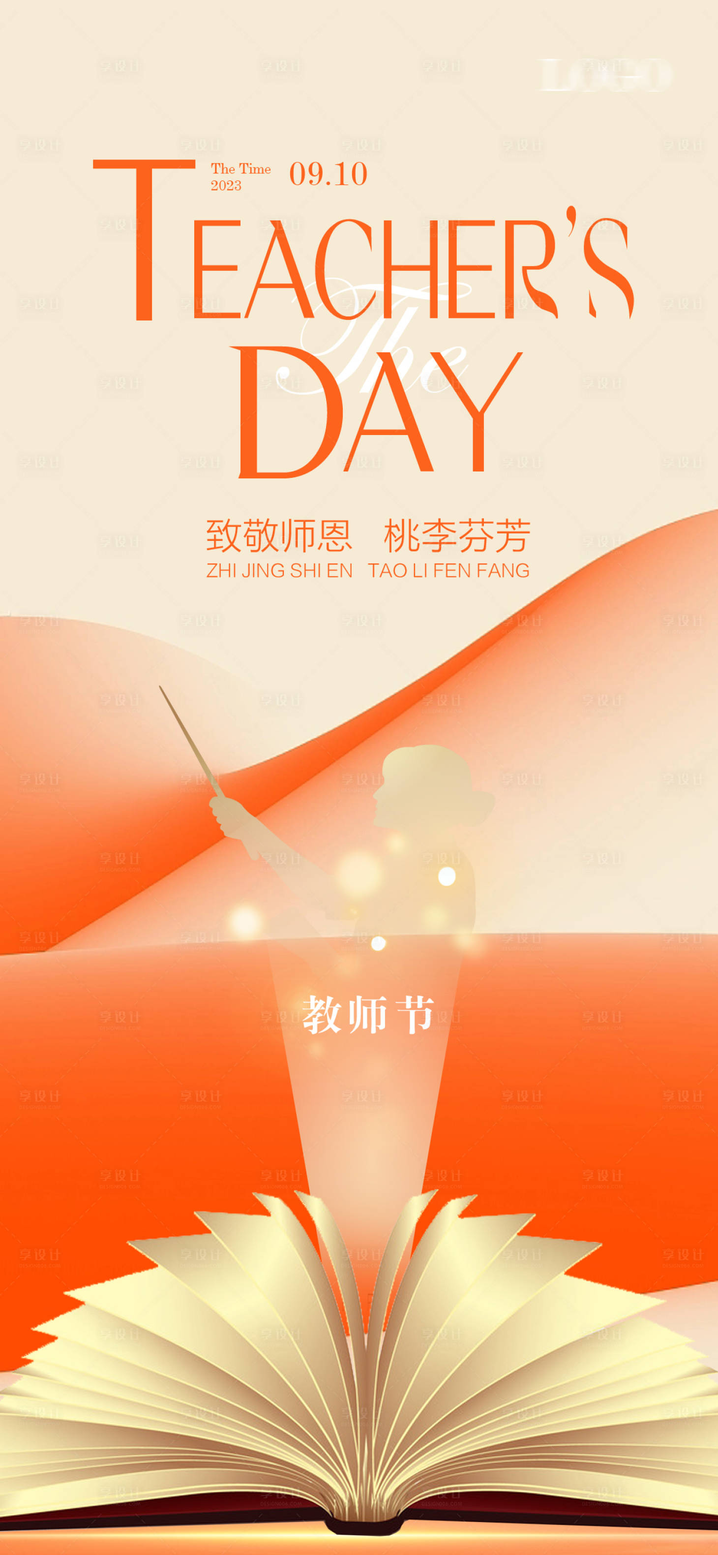 源文件下載【享設計】搜索編號：32770019213747784【教師節海報】