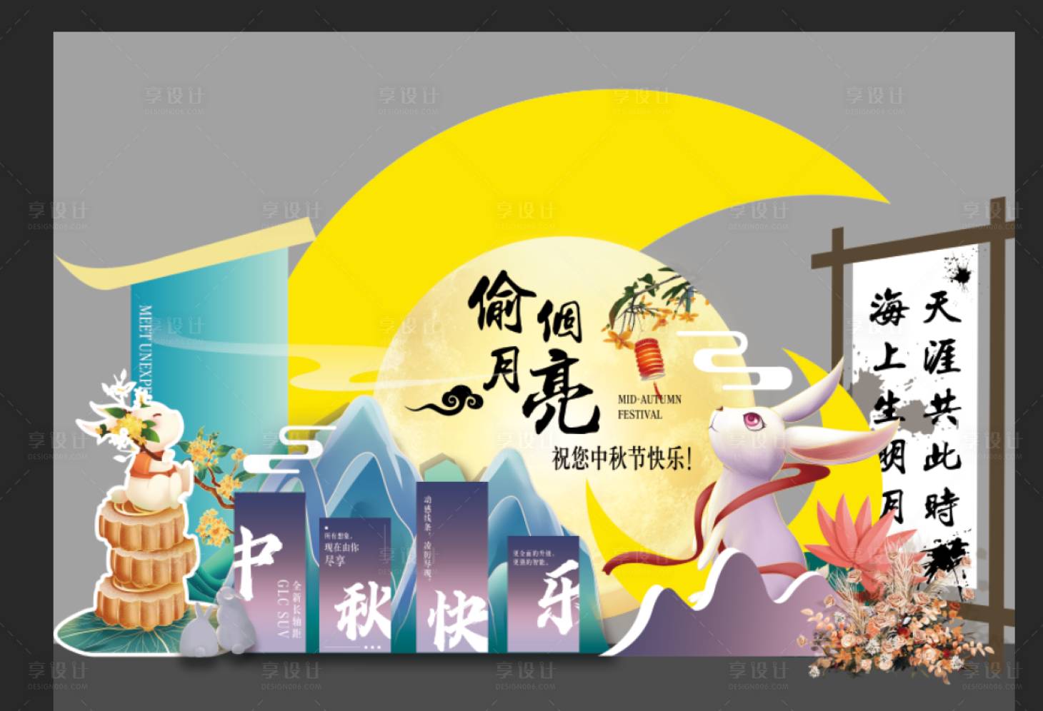 源文件下載【享設計】搜索編號：16090019481946885【中秋布置3】
