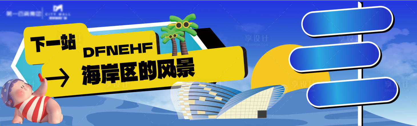 源文件下载【享设计】搜索编号：48630019594519739【海岸线KV】