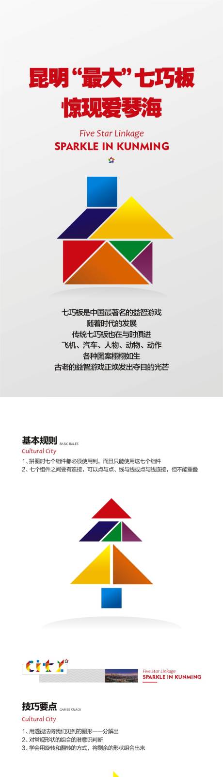 源文件下载【七巧板宣传系列海报】编号：20230904162016794