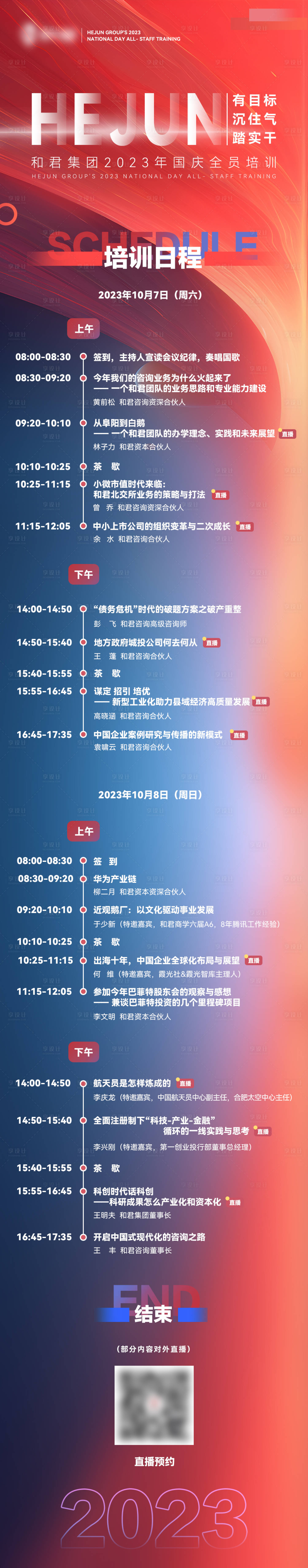 源文件下载【享设计】搜索编号：59930019574188085【大会培训议程长海报直播】