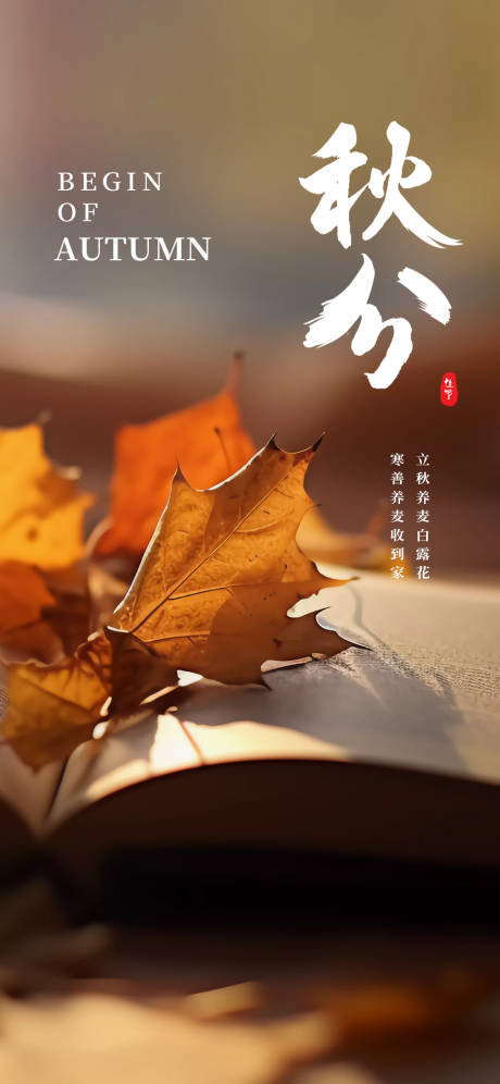 源文件下載【享設(shè)計(jì)】搜索編號(hào)：90870019401532329【秋分節(jié)氣海報(bào)】
