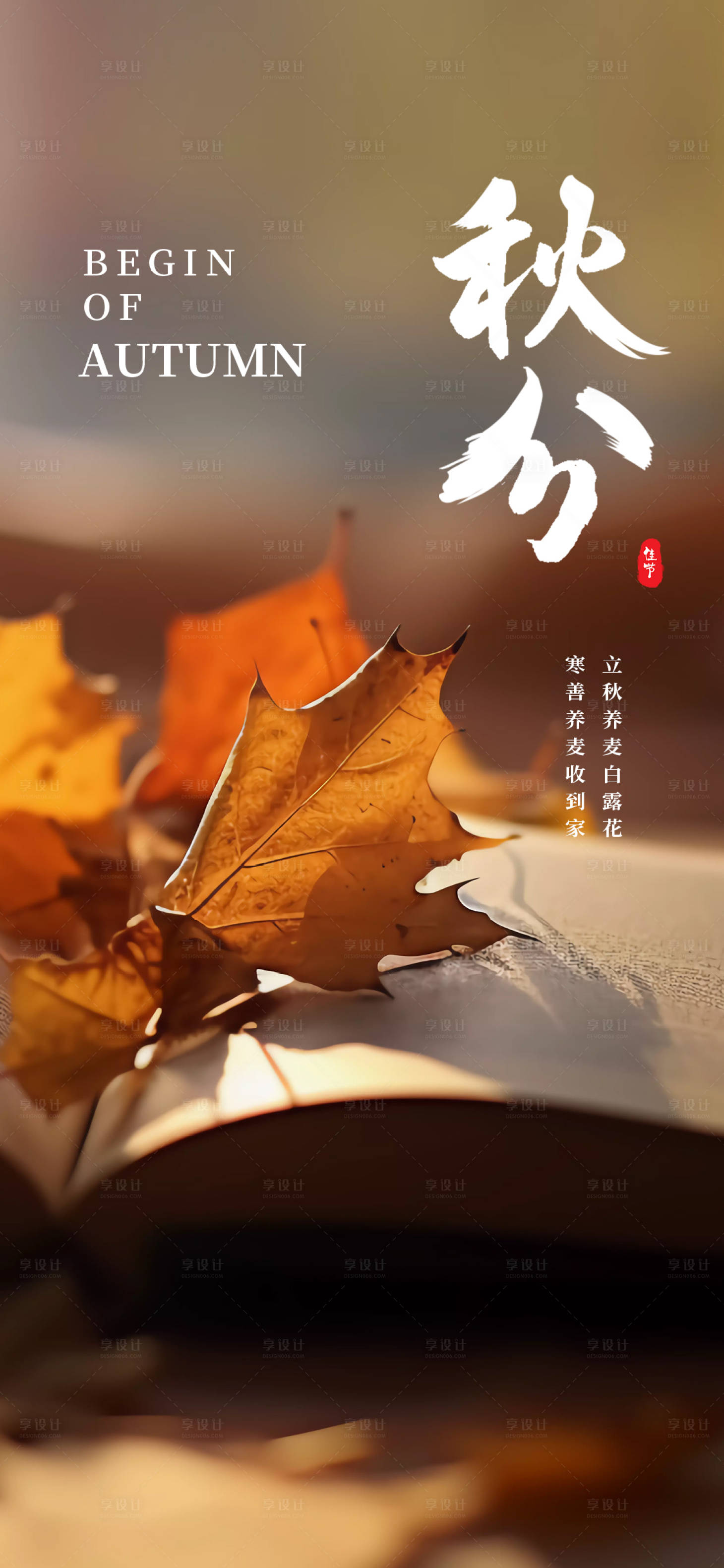 源文件下载【享设计】搜索编号：90870019401532329【秋分节气海报】