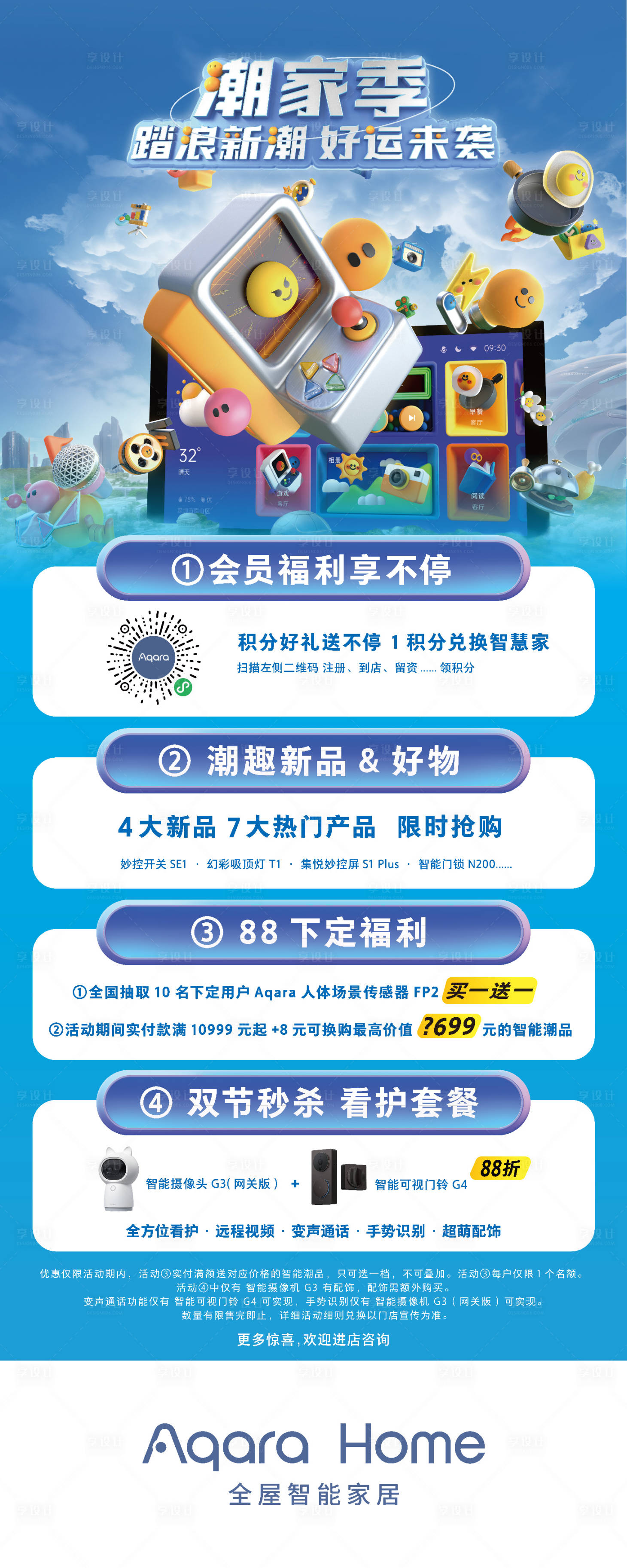 源文件下载【享设计】搜索编号：66780019439951613【全屋智能家居海报】