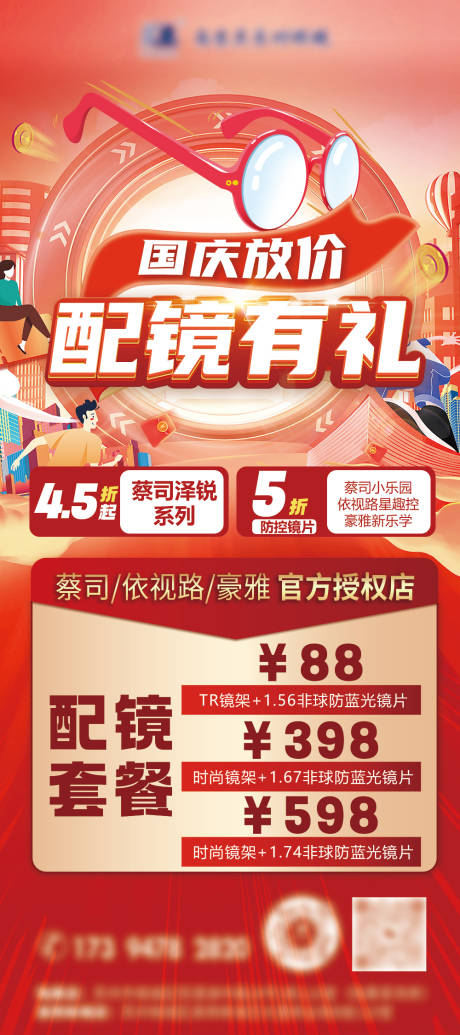 源文件下载【眼镜国庆海报】编号：58600019459831800