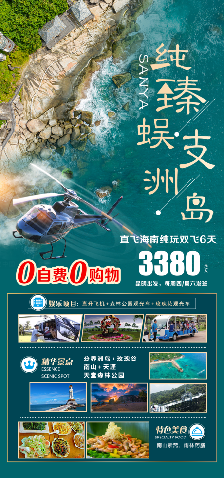 源文件下载【纯臻蜈支洲旅游海报】编号：20230908095733607