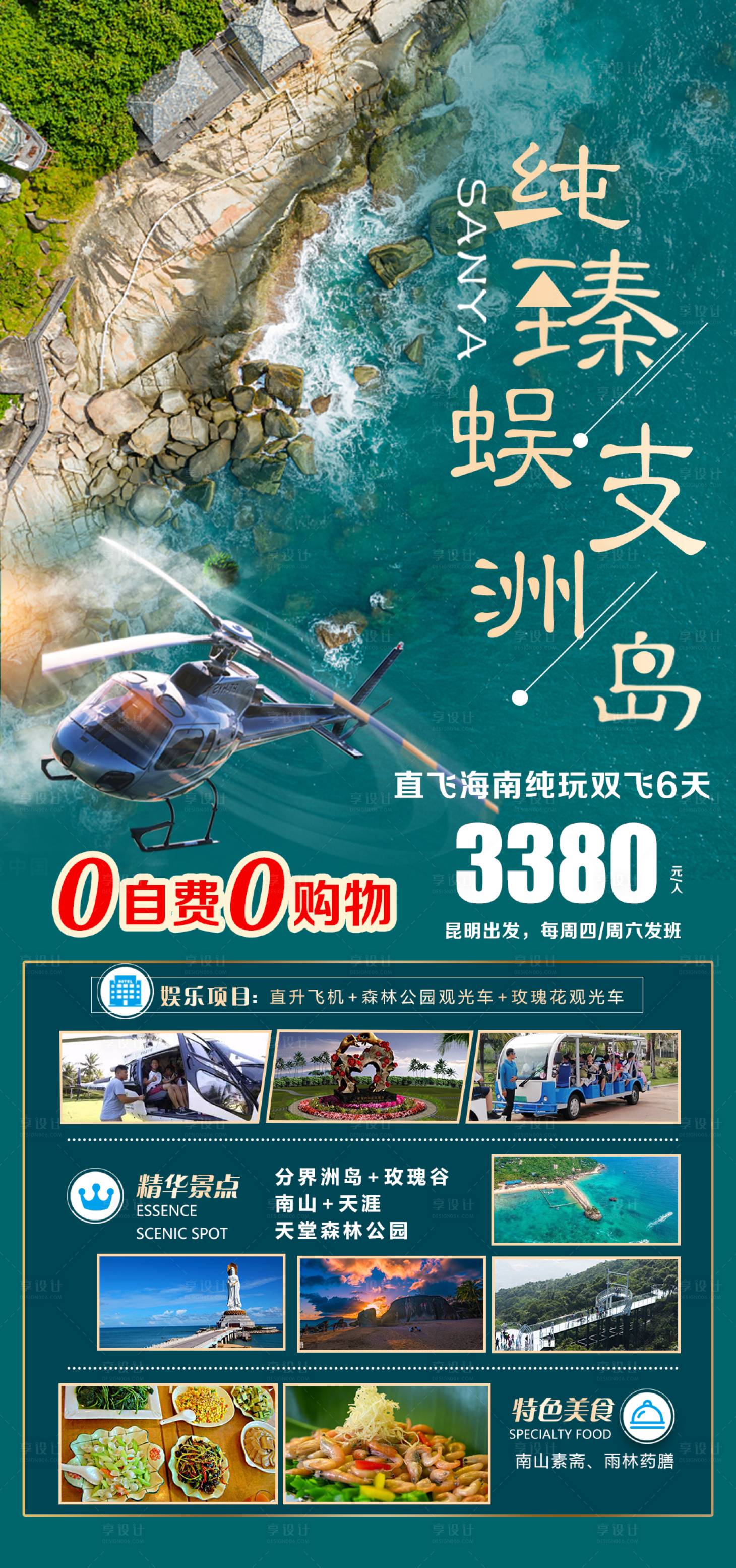 源文件下载【纯臻蜈支洲旅游海报】编号：15010019220861652