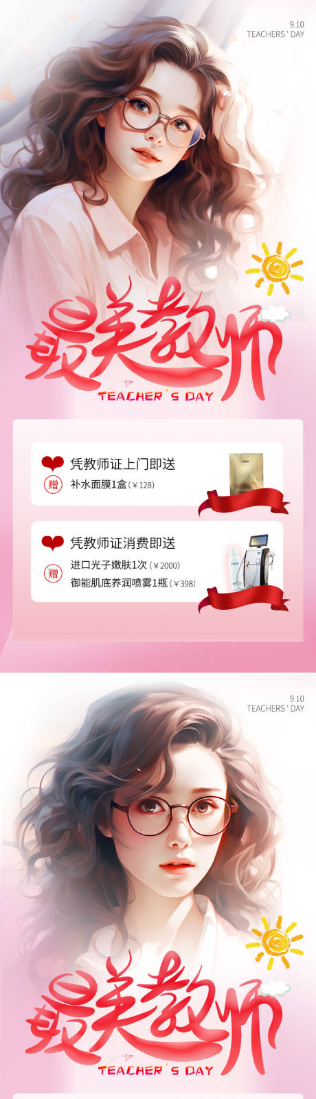 源文件下载【医美教师节促销海报】编号：27450019211437437