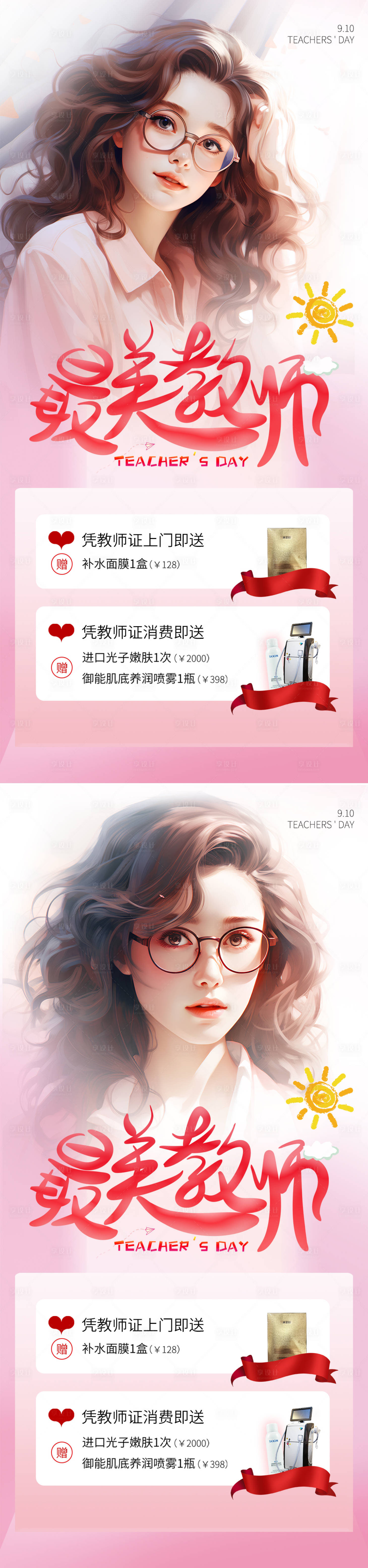源文件下載【享設計】搜索編號：27450019211437437【醫美教師節促銷海報】