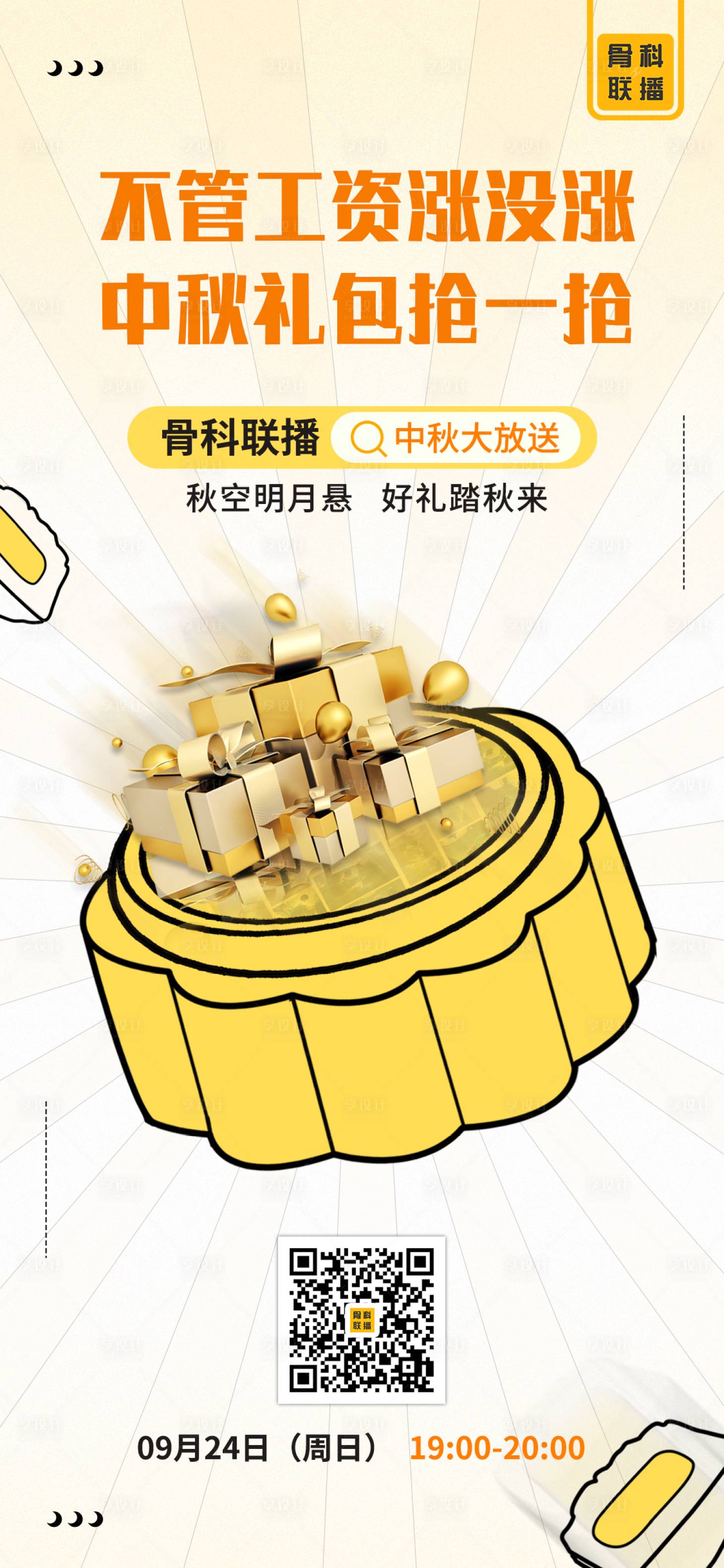 源文件下载【享设计】搜索编号：62690019544819201【中秋活动海报】